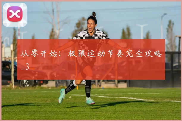 从零开始：极限运动节奏完全攻略_3