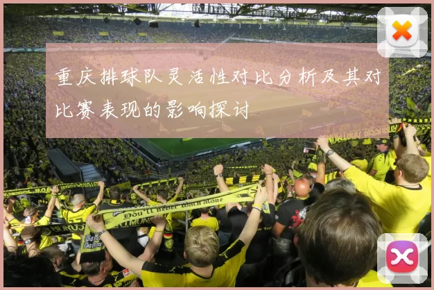 重庆排球队灵活性对比分析及其对比赛表现的影响探讨