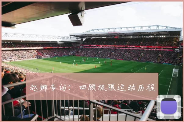 赵娜专访：回顾极限运动历程