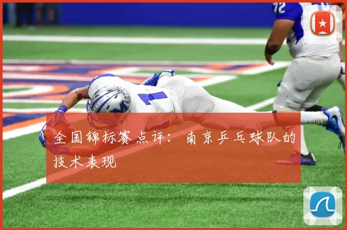 全国锦标赛点评：南京乒乓球队的技术表现