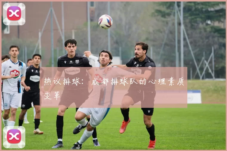 热议排球：成都排球队的心理素质变革