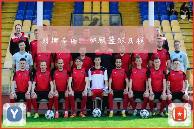 刘娜专访：回顾篮球历程_1