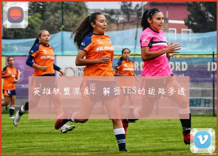 英雄联盟深度：解密TES的边路渗透