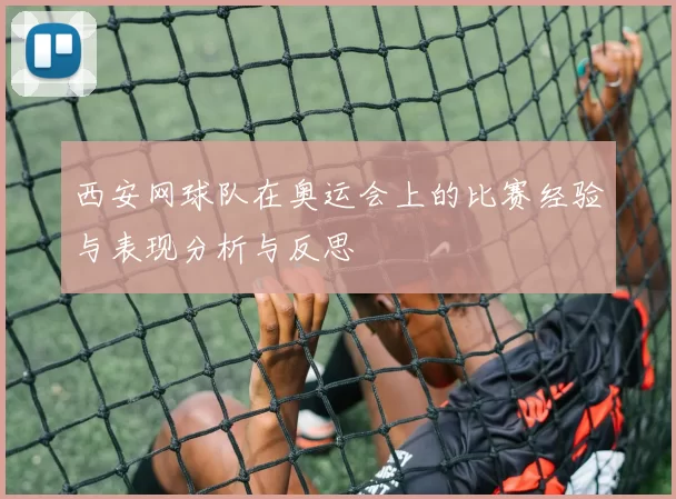西安网球队在奥运会上的比赛经验与表现分析与反思
