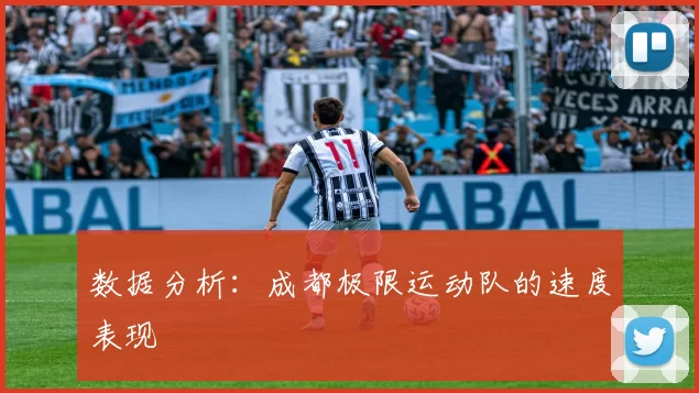 数据分析：成都极限运动队的速度表现