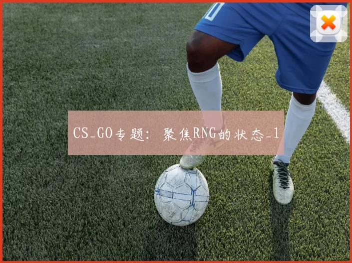CS_GO专题：聚焦RNG的状态_1