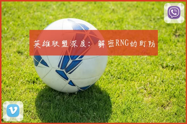 英雄联盟深度：解密RNG的盯防